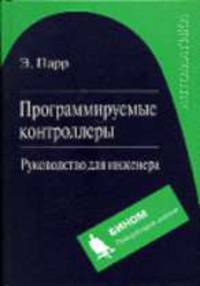 Программируемые контроллеры: Руководство для инженера. / Пер. - 3-е го англ. изд. Б.И. Копылова - (Автоматика)