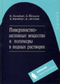 Поверхностно-активные вещества и полимеры в водных растворах / Пер. с англ. Г.П. Ямпольской; Под ред. Б.Д, Сумма