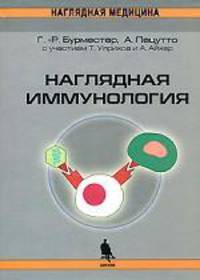 Наглядная иммунология: Справочное издание / Пер. с англ. Т.П. Мосоловой; Под ред. Л.В. Козлова (Серия:'Наглядная медицина')