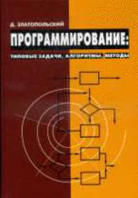 Программирование: типовые задачи, алгоритмы, методы