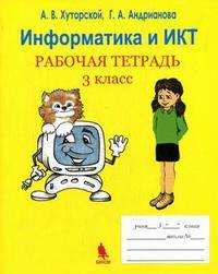 Информатика и ИКТ. Рабочая тетрадь. 3 класс.