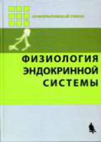 Физиология эндокринной системы / Под ред. Дж. Гриффина и С. Охеды; Пер. с англ. - (Лучший зарубежный учебник)