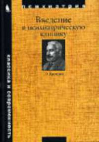 Введение в психиатрическую клинику / Пер. с нем. - 2-е изд., испр. (Серия:'Психиатрия: классика и современность')