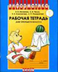 Информатика. Рабочая тетрадь для 3 кл. Ч.1: УМК для начальной школы - 3-е изд.