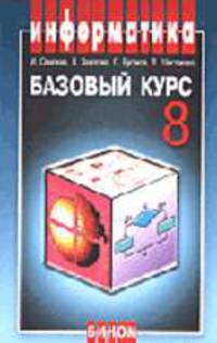 Информатика и информационно-коммуникационные технологии. Базовый курс: Учебник для 8 класса. - (Информатика)