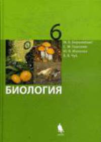 Биология. учебник для 6 класса
