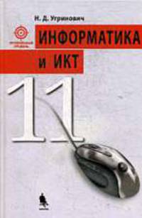 Информатика и ИКТ. Профильный уровень. Учебник для 11 класса