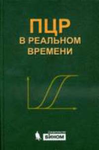 ПЦР в реальном времени