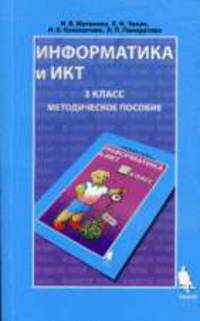 Информатика и ИКТ. 3 класс. Методическое пособие