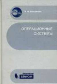 Операционные системы: Учебное пособие /Илюшечкин В.М.