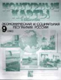 Контурные карты с заданиями. Экономическя и социальная география России. 9 класс