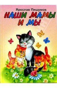 Наши мамы и мы