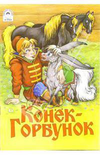 Русские сказки: Конек-Горбунок