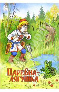 Русские сказки: Царевна-лягушка