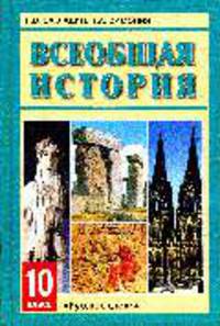 Всеобщая история с древних времен до к.XIX в.: Учебник для 10 класса общеобразовательных учереждений