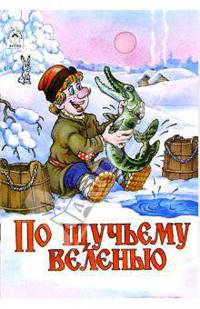 Русские сказки: По щучьему веленью