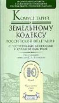 Комментарий к Земельному кодексу РФ с постатейными материалами и судебной практикой.(Юрайт) - 2-е изд., перераб. и доп. (Серия:'Профессиональные комментарии')