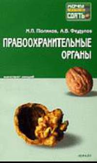 Правоохранительные органы РФ: конспект лекций: Пособие для сдачи экзамена. - 4-е изд., перераб. и доп. (Серия:'Хочу все сдать!')