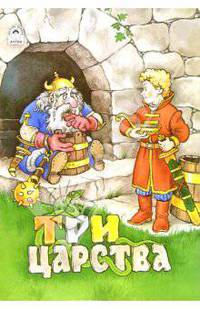 Русские сказки: Три царства