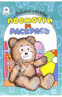 Любимые игрушки