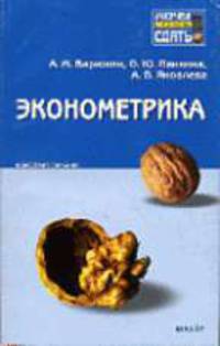 Эконометрика: Конспект лекций - ('Хочу все сдать!')