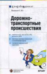 Дорожно-транспортные происшествия: Часто задаваемые вопросы, образцы документов - ('Сам себе адвокат-Вып. 5')