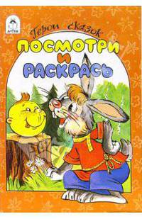 Герои сказок
