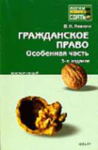 Гражданское право. Особенная часть: конспект лекций. - 3-е изд., испр. и доп. - (Хочу все сдать!)