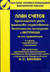 План счетов бухгалтерского учета финансово-хозяйственной деятельности организаций и Инструкция по его применению.