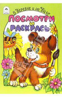 В деревне и на даче