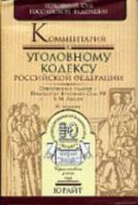 Комментарий к Уголовному кодексу РФ / Отв. ред. В.М. Лебедев. - 8-е изд., перераб. и доп.