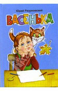 Васенька