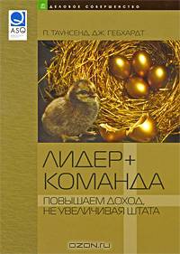 Лидер + команда. Повышаем доход, не увеличивая штата