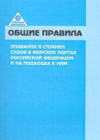 Общие правила плавания и стоянки судов в морских портах РФ и на подходах к ним