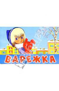 Варежка
