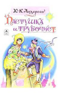 Пастушка и трубочист