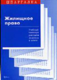 Жилищное право: учебный минимум для сдачи экзамена и зачета - (Шпаргалка)