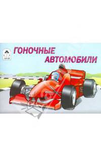 Раскраска: Гоночные автомобили