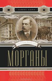 Морганы. Династия крупнейших олигархов