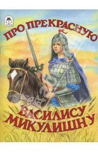 Про прекрасную Василису Микулишну