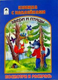 Раскраска с наклейками: Звери и птицы