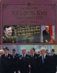 Кто есть кто в истории СССР. 1953 - 1991 гг.