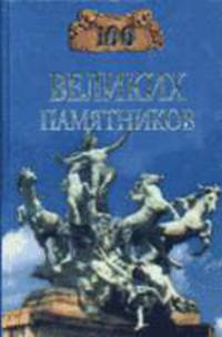 100 великих памятников - (100 великих)
