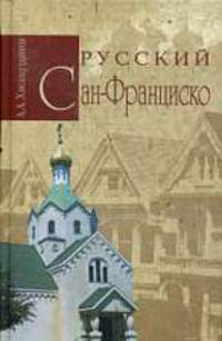 Русский Сан-Франциско