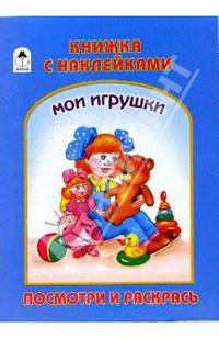 Раскраска с наклейками: Мои игрушки