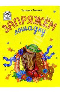 Запряжем лошадку