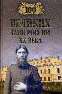 100 великих тайн России ХХ века - (100 ВЕЛИКИХ)