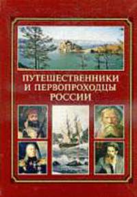 Путешественники и первопроходцы России.
