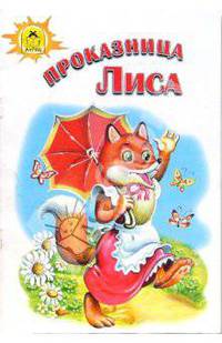 Русские сказки: Проказница лиса