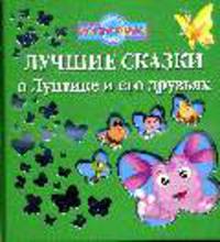 Лучшие сказки о Лунтике и его друзьях